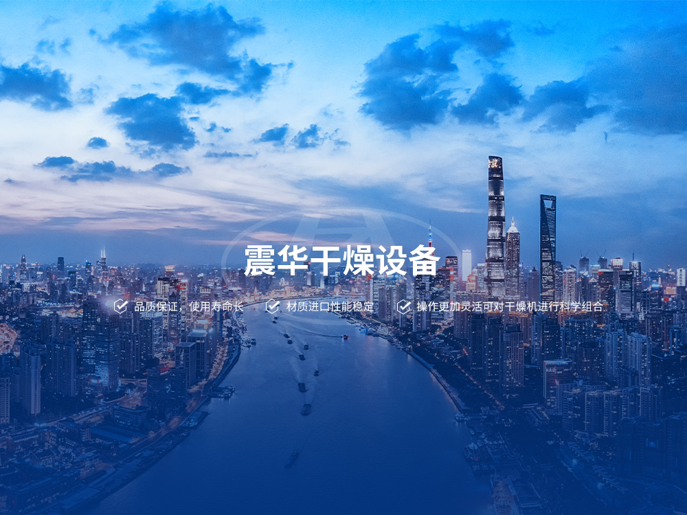 专注干燥设备17年